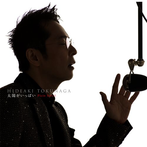 太陽がいっぱいPlein Soleil~セルフカヴァー・ベストII (初回限定盤A+DVD) (日本進口版)