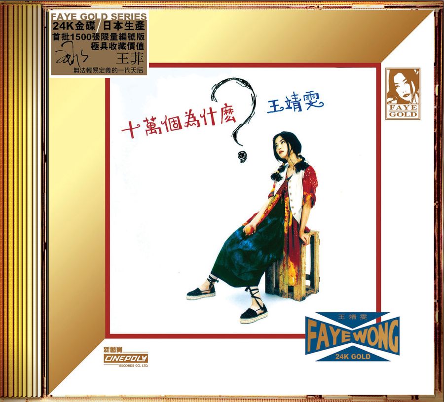 十萬個為什麼？ (24K Gold) (日本壓碟)