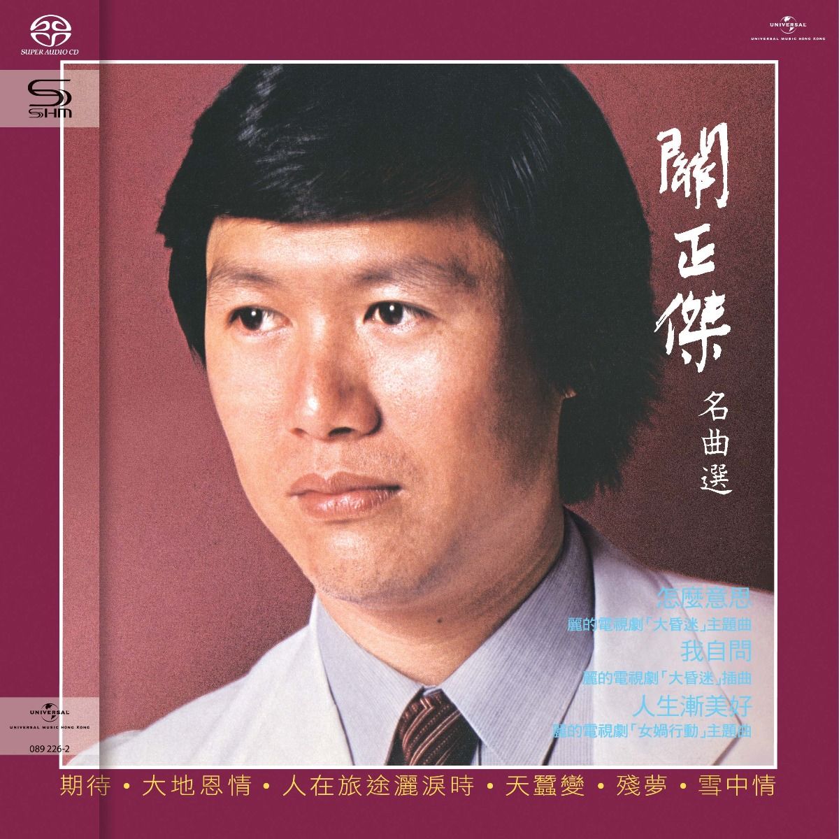 關正傑名曲選 (SHM-SACD) (日本壓碟)