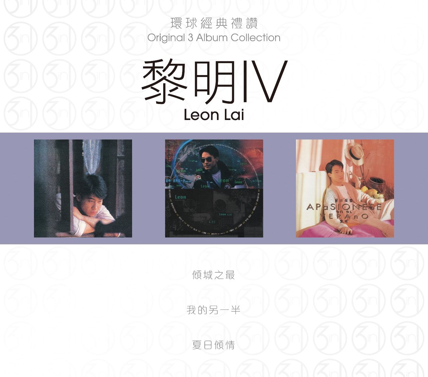 環球經典禮讚 (3in1) - 黎明 (4)