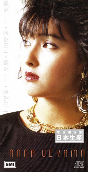上山安娜 (初回限定盤日本生產3"CD)