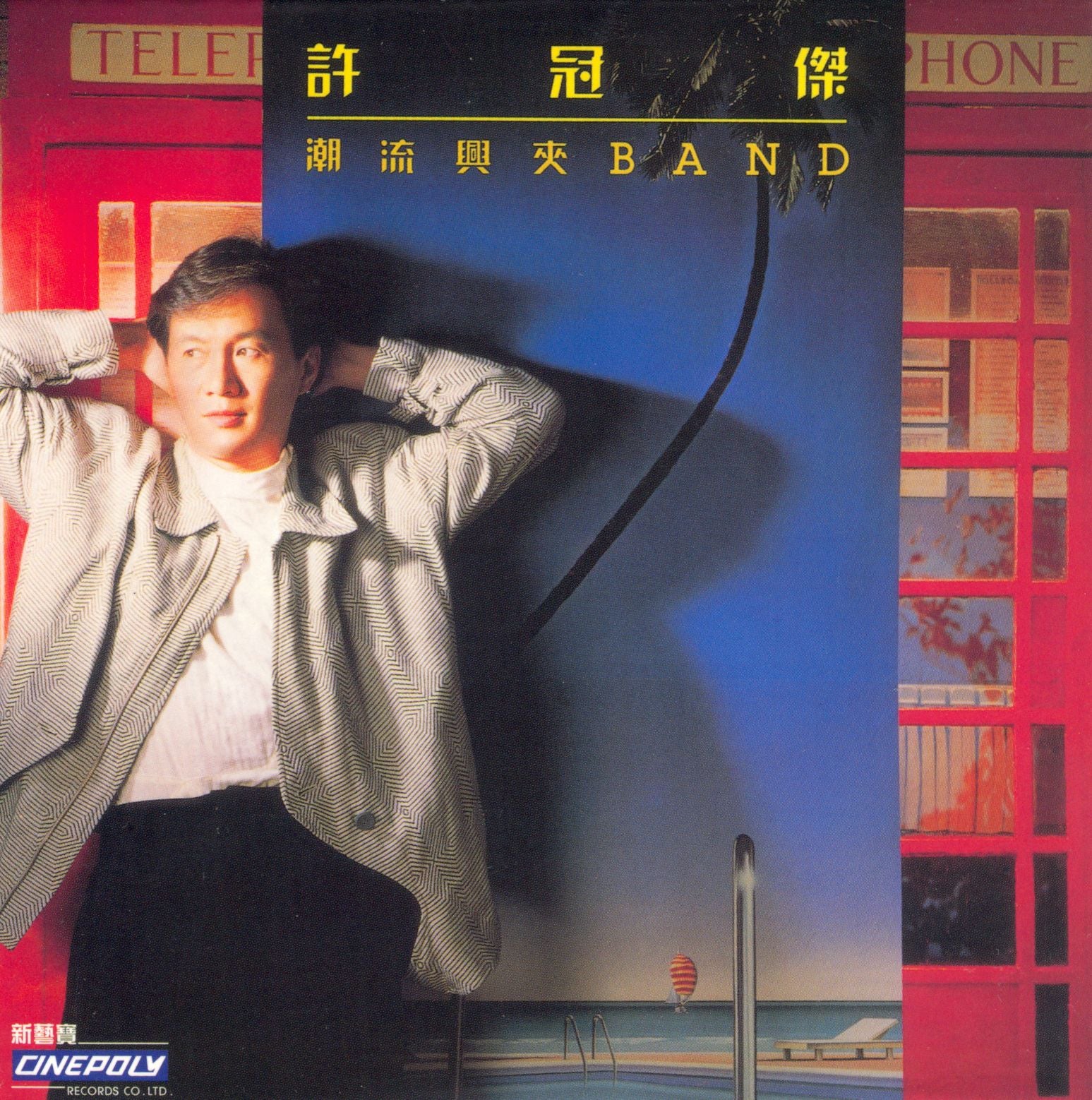 潮流興夾Band  (復黑王)