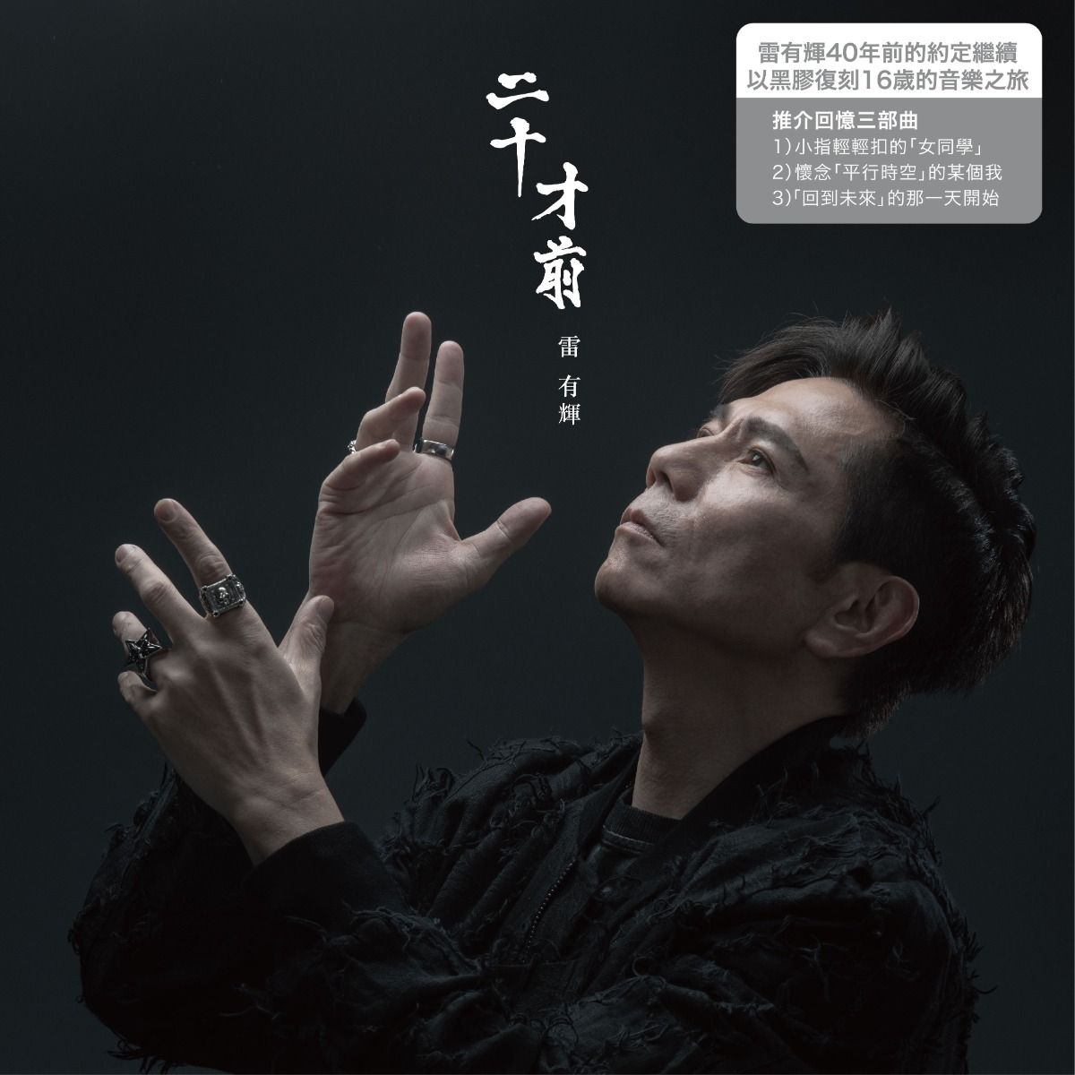 二十才前 (Vinyl) (A/B封面隨機分配)