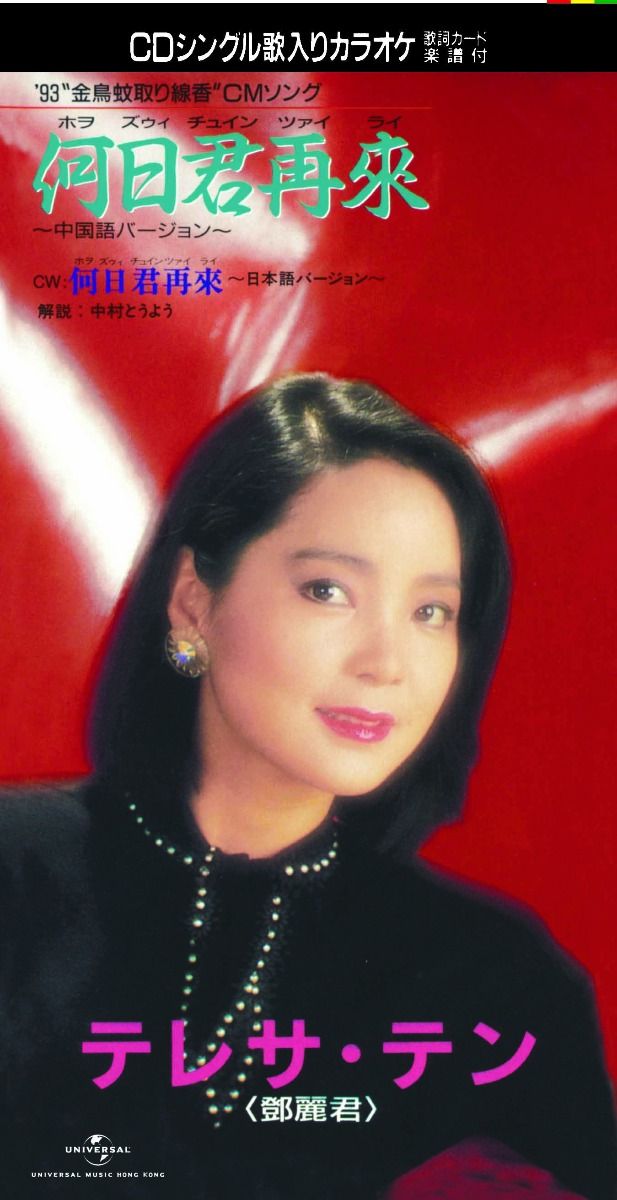 何日君再來 (中国語/ 日本語) (初回限定盤日本生產3"CD)