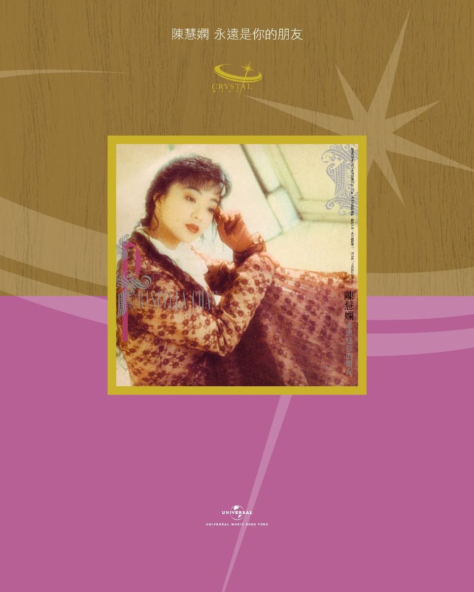 永遠是你的朋友 (日本生產玻璃CD) (只限預訂及必須親自或指定香港親友驗收)