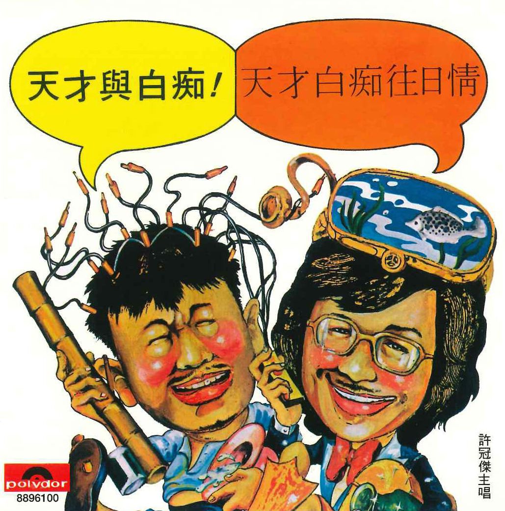 天才與白痴 (EP) (復黑王)