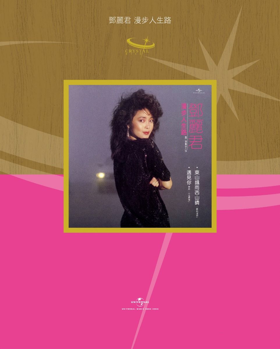 漫步人生路 (UShop獨家發售日本生產玻璃CD) (只限預訂及必須親自或指定香港親友驗收)