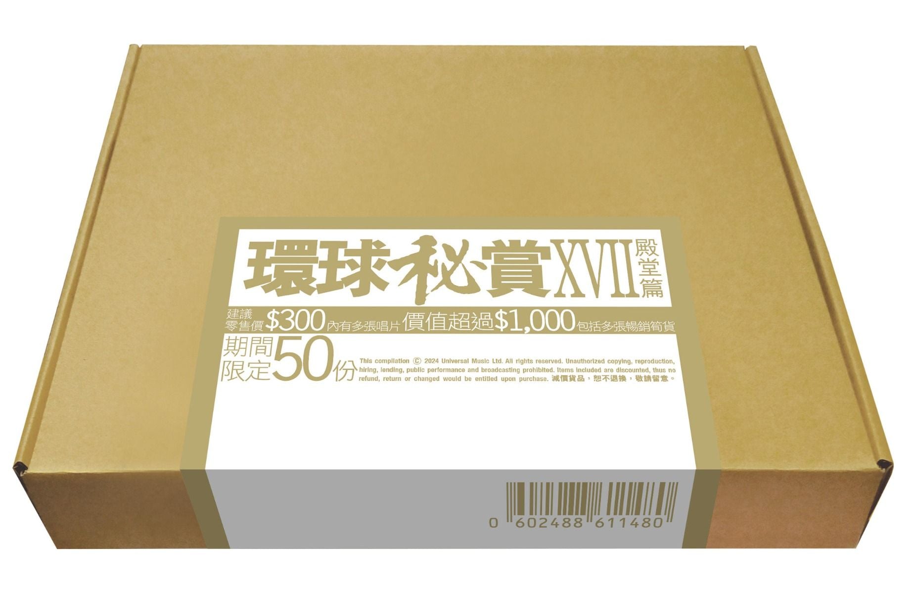 環球秘賞XVII (殿堂篇) (期間限定UShop版)