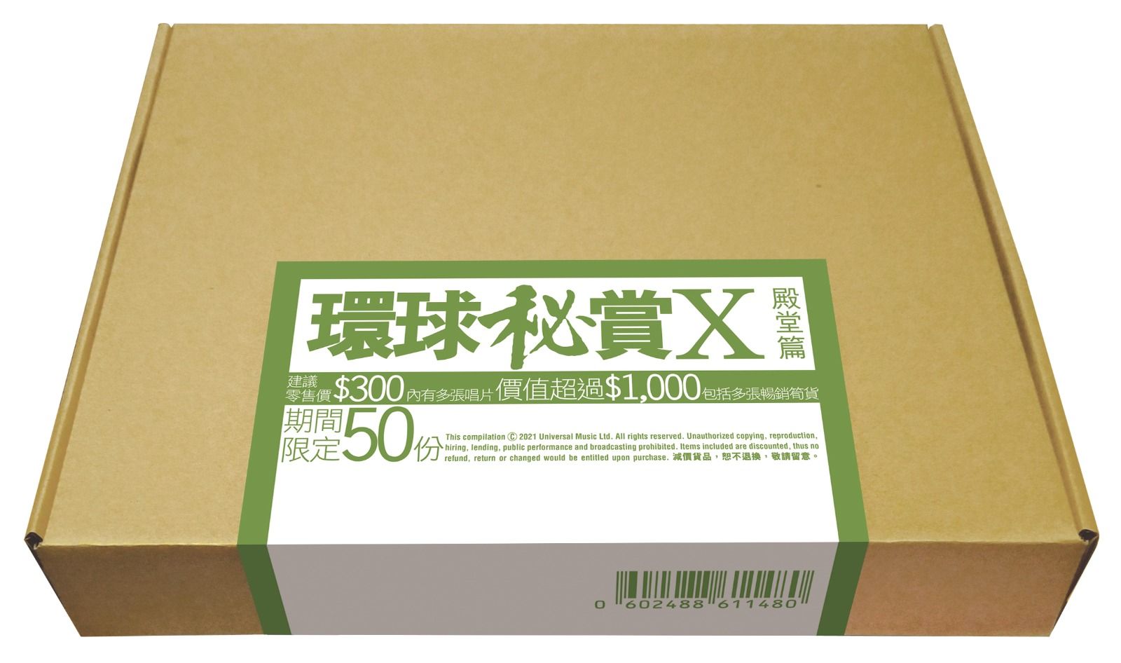 環球秘賞X (殿堂篇) (期間限定UShop版)