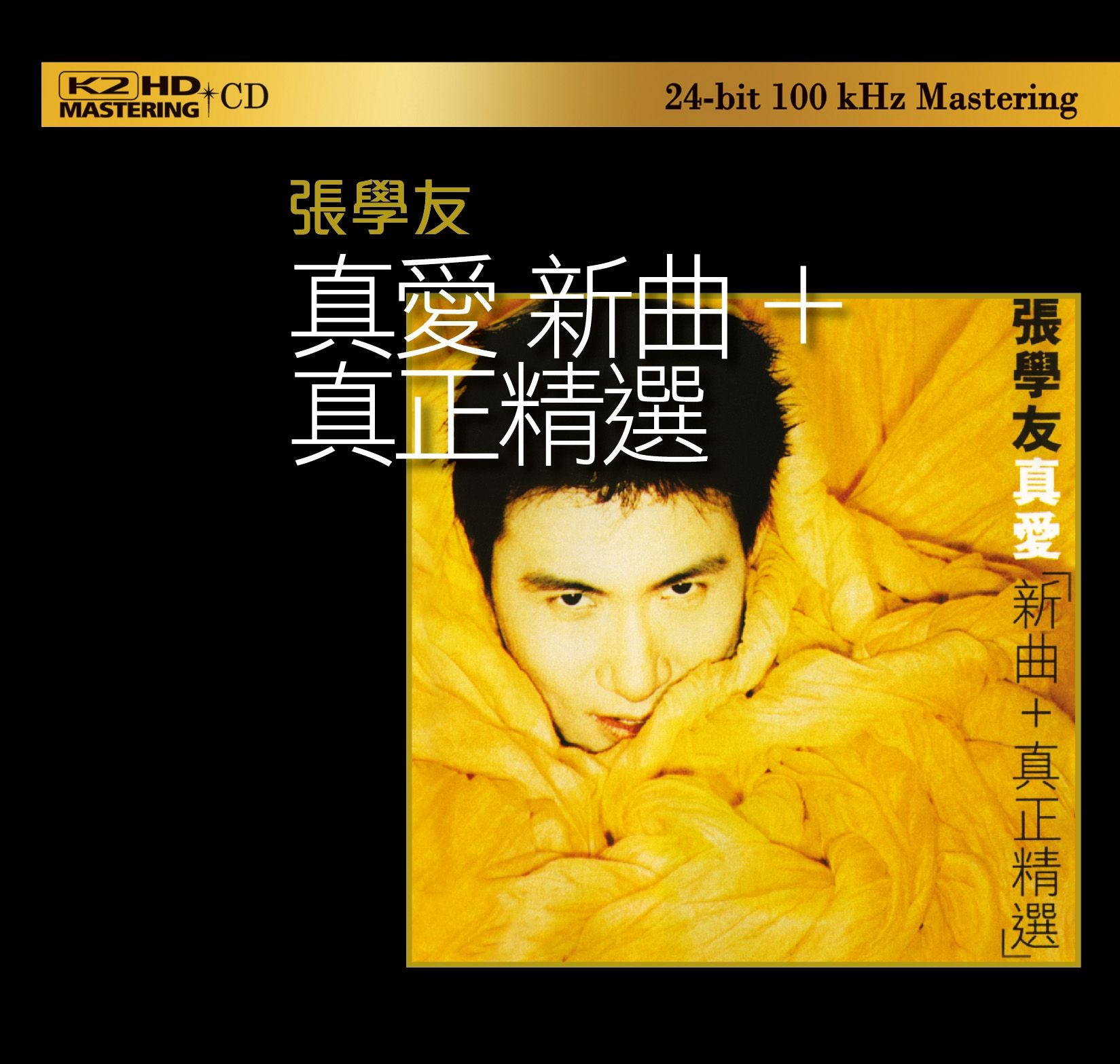 真愛 新曲+真正精選 (K2HD) (日本壓碟)