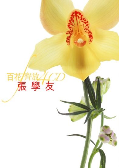 百花齊放 - 張學友 (4CD)