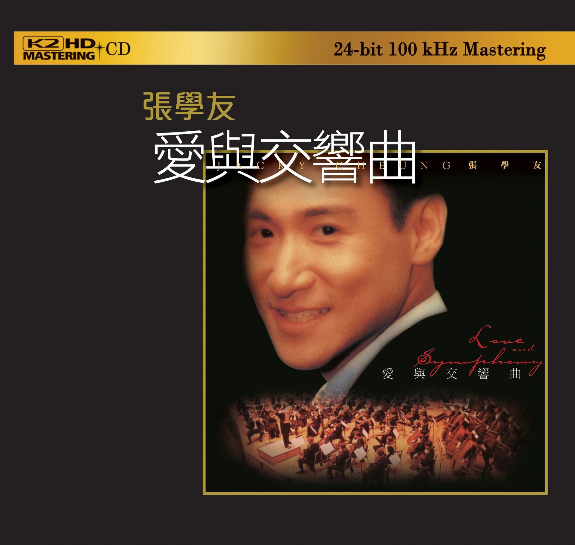 愛與交響曲 (K2HD) (日本壓碟)