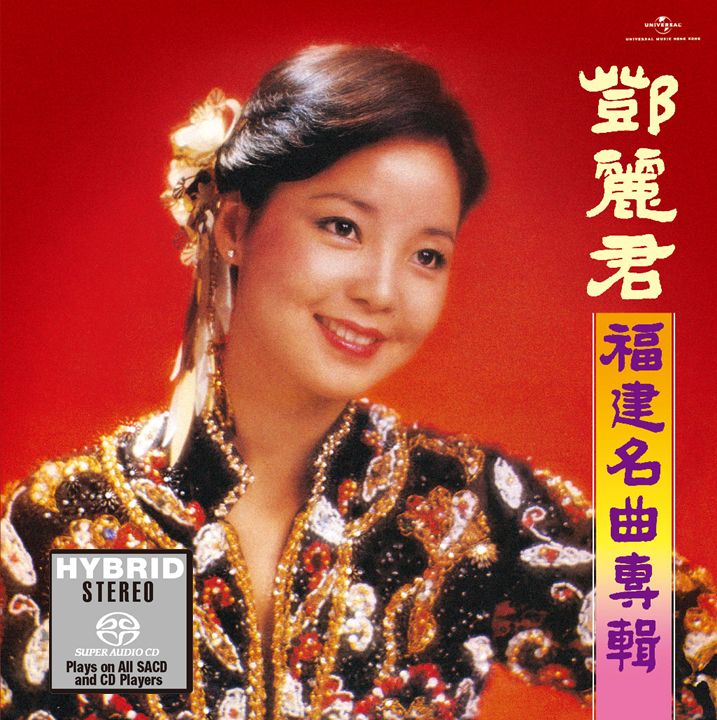 福建名曲專輯 (SACD) (日本壓碟)