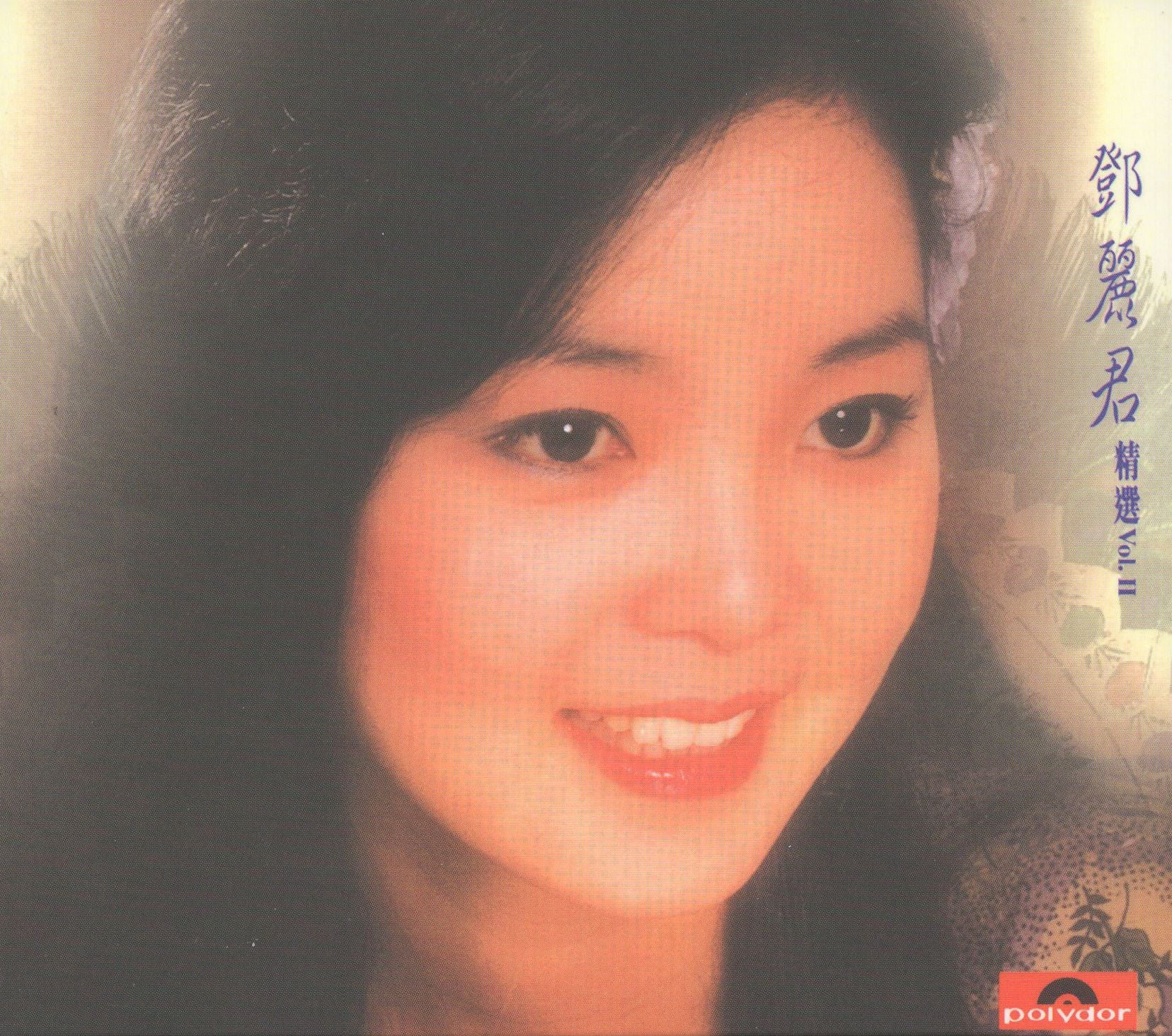 鄧麗君精選Vol. II