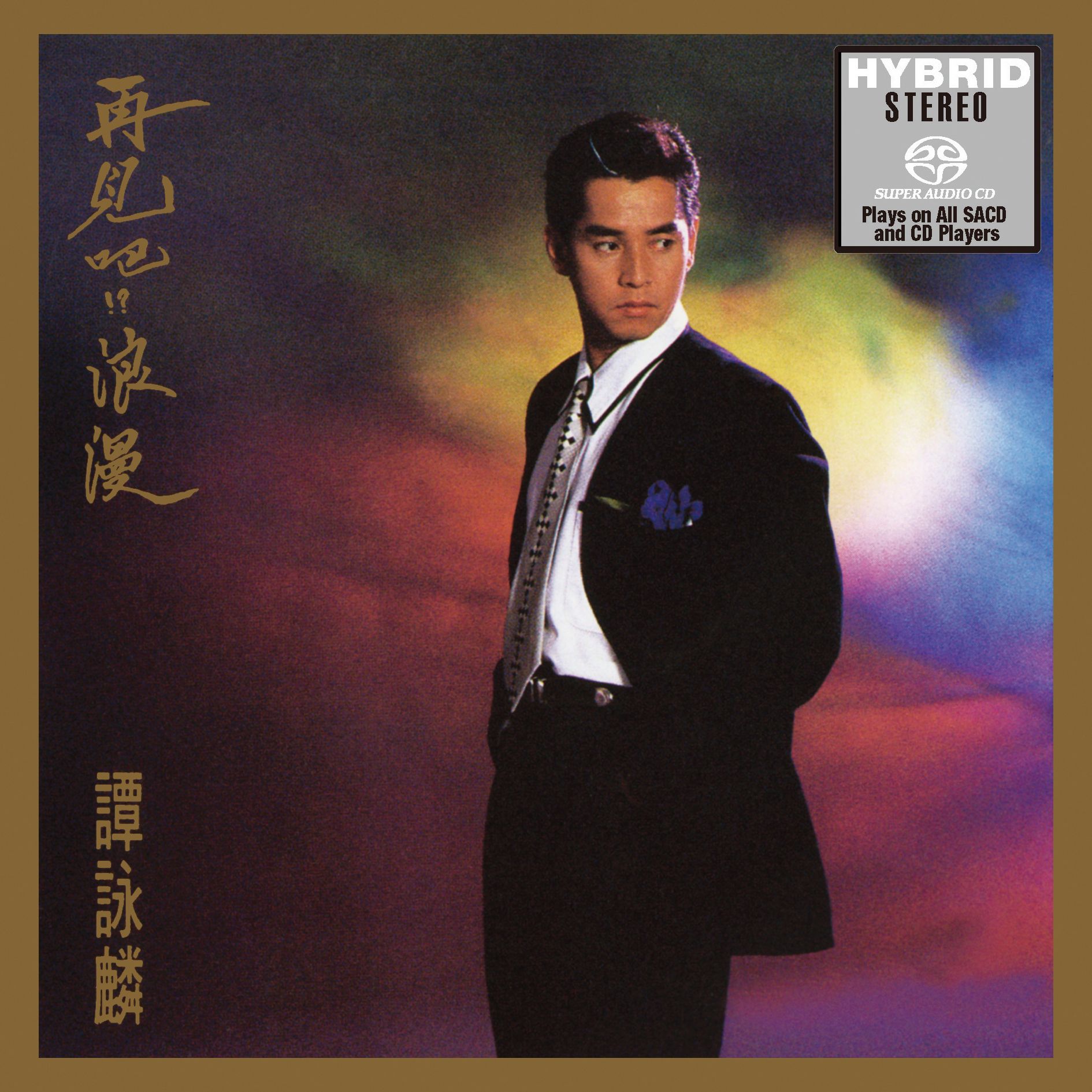 再見吧!? 浪漫 (SACD) (日本壓碟)