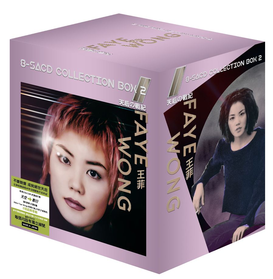 王菲．天后の戰紀 8-SACD Collection Box 2 (日本壓碟)