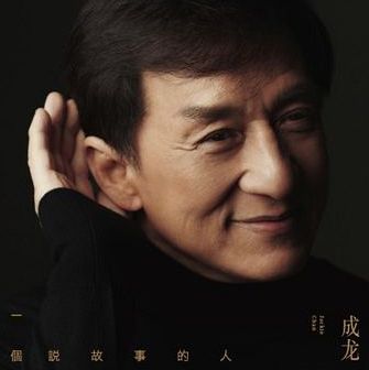 我還是成龍 (35MM電影膠卷的鐵片盒Vinyl)