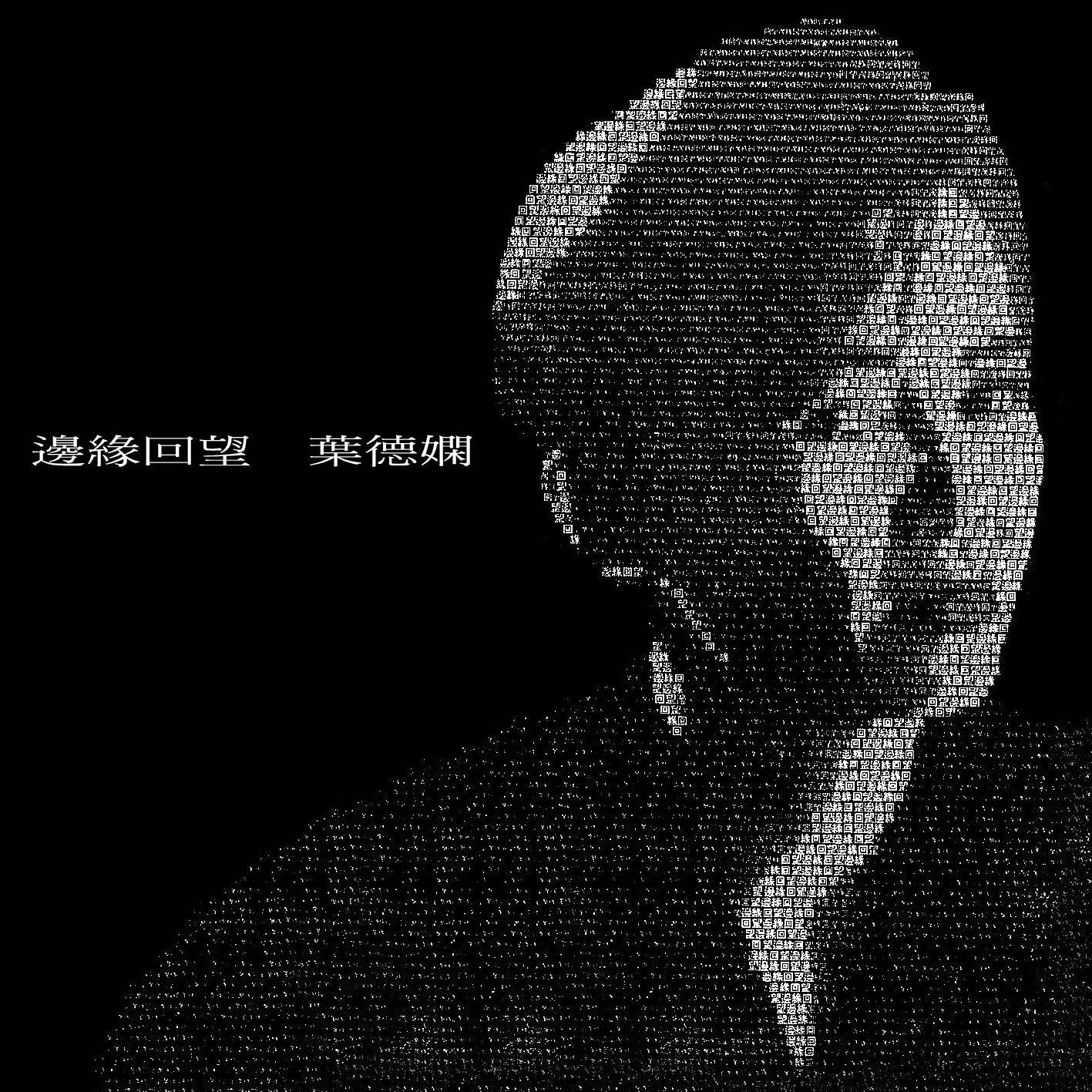 邊緣回望 (環球經典禮讚)