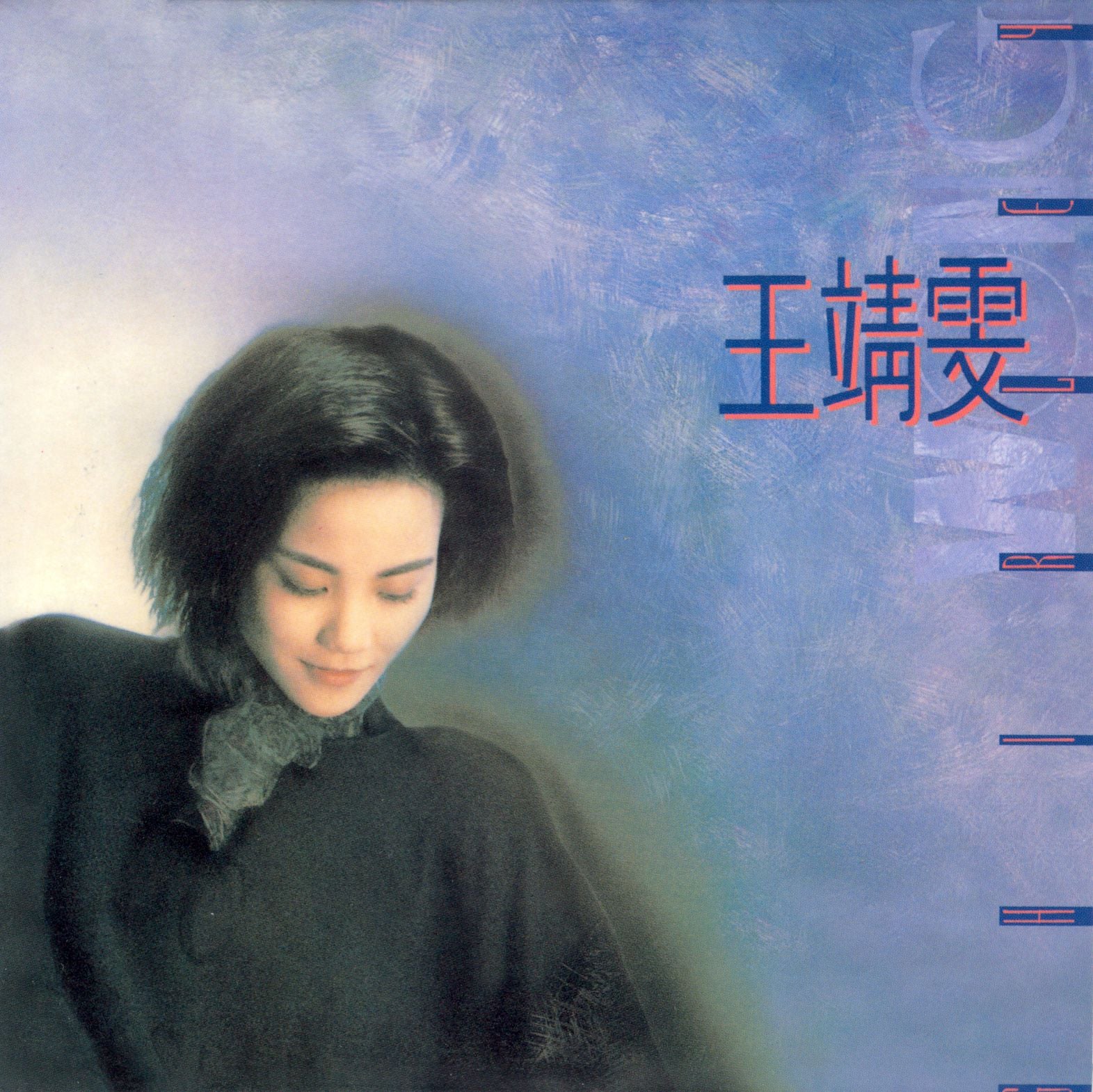 王靖雯 (復黑王)