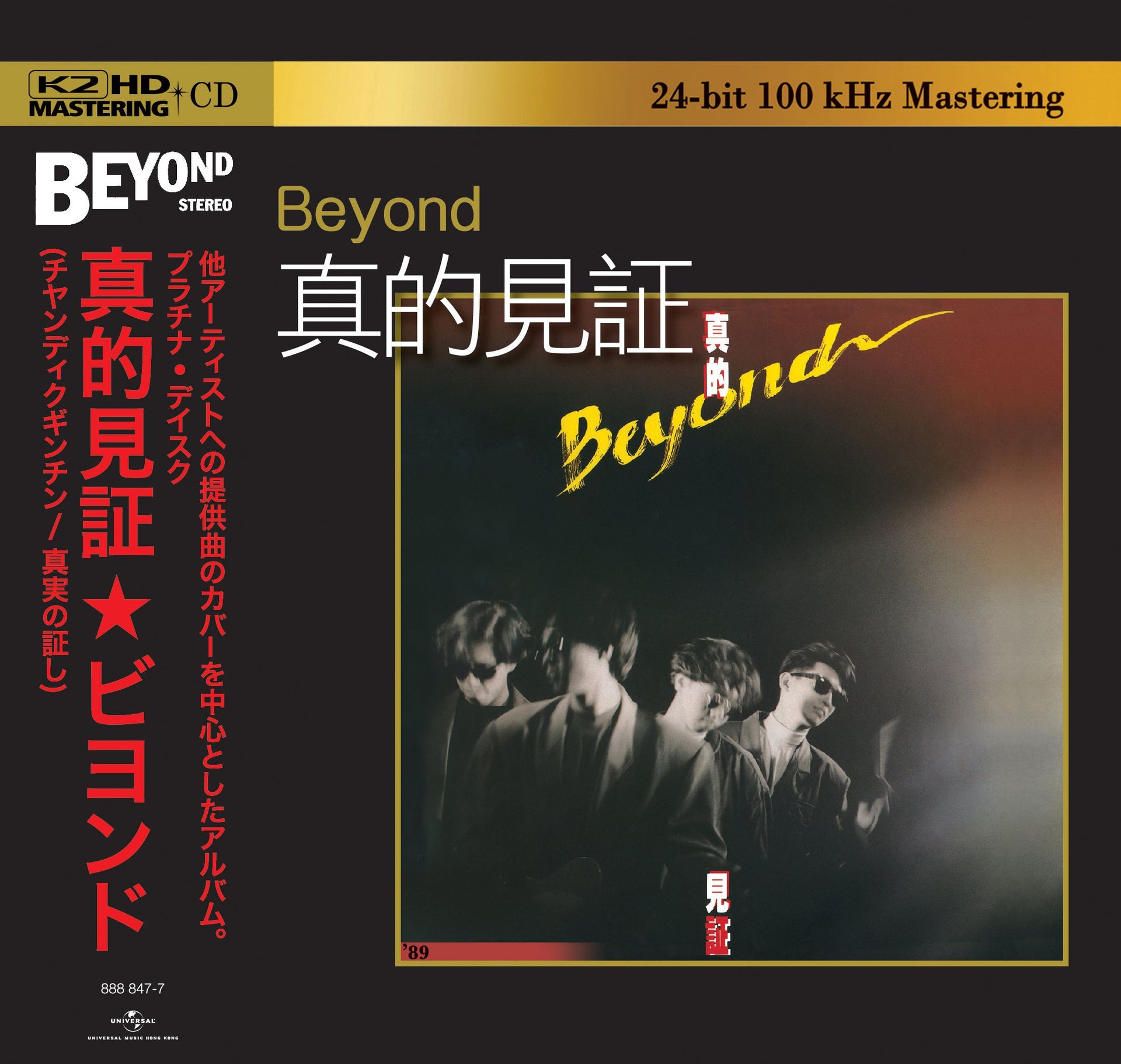 真的見証 (K2HD) (日本壓碟)