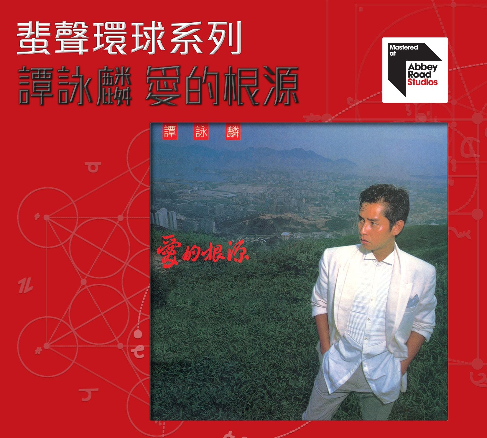 愛的根源 [蜚聲環球系列] (日本壓片)