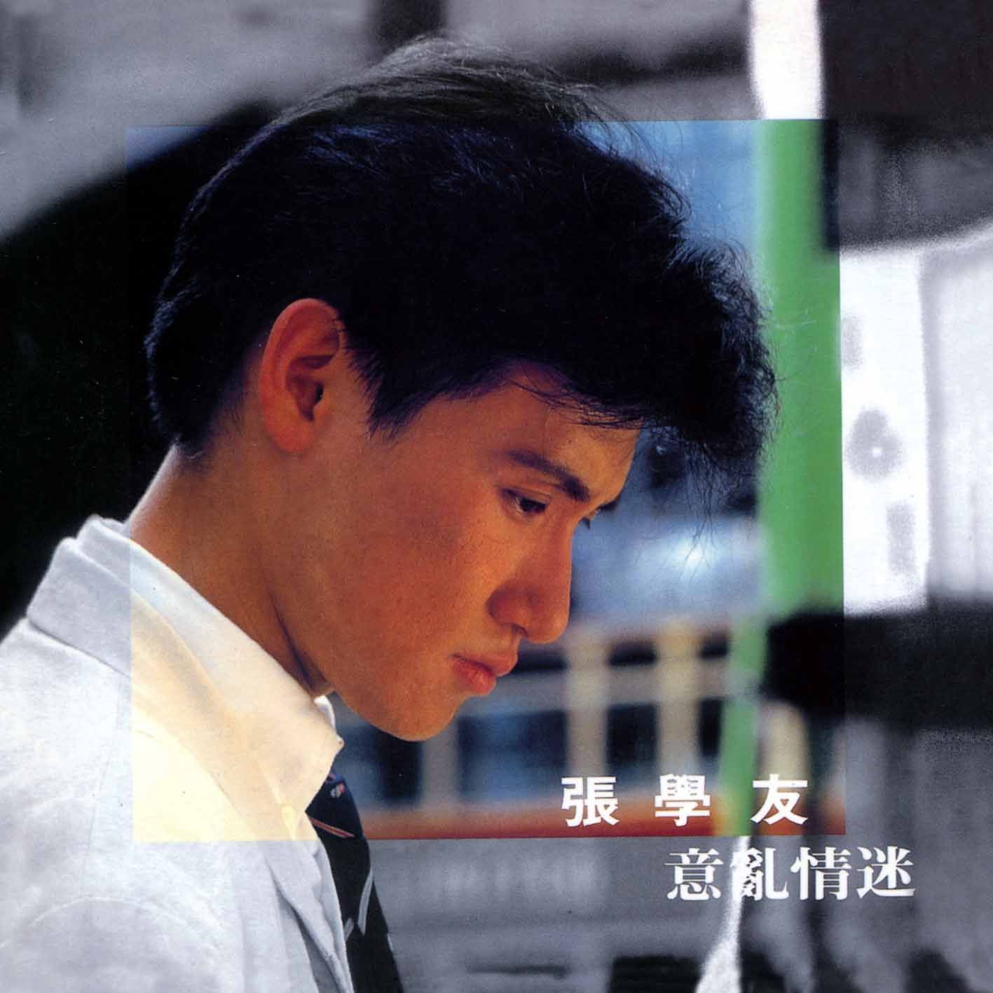 意亂情迷 (環球經典禮讚)