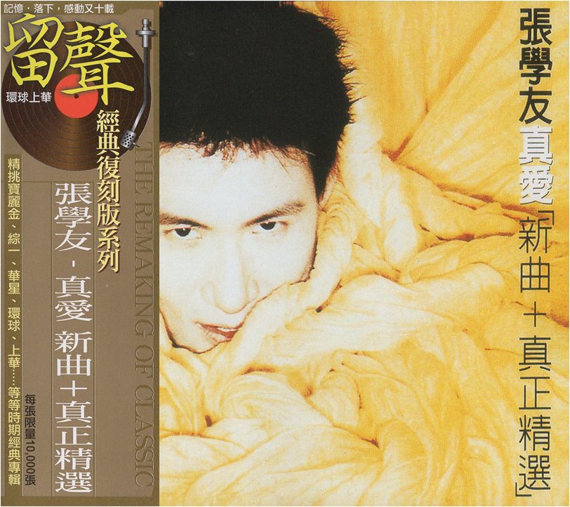 真愛 新曲+真正精選 (台版留聲復刻)