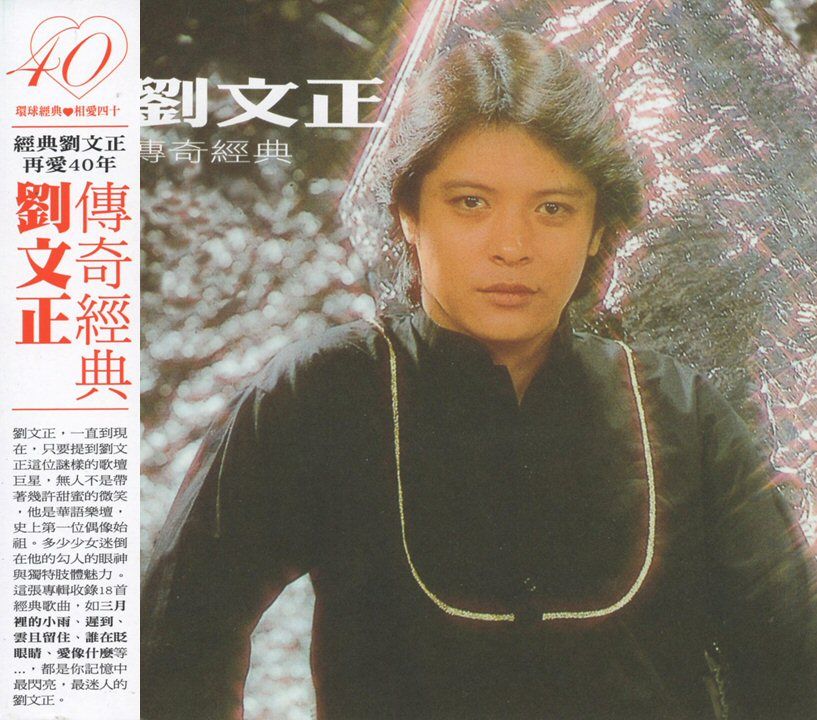 劉文正傳奇經典 (台版)