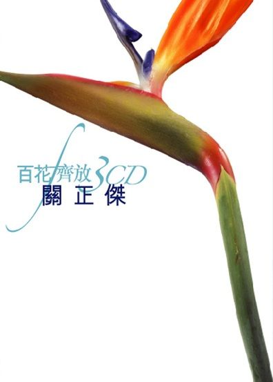 百花齊放 - 關正傑 (3CD)