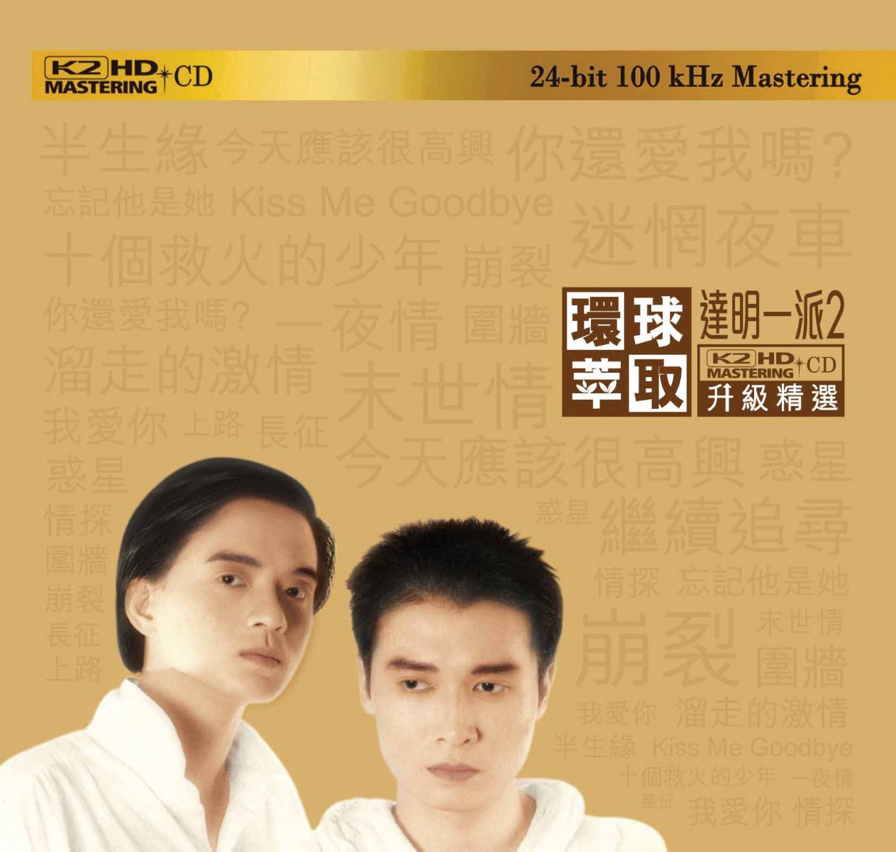 達明一派2 (環球萃取K2HD升級精選) (日本壓碟)