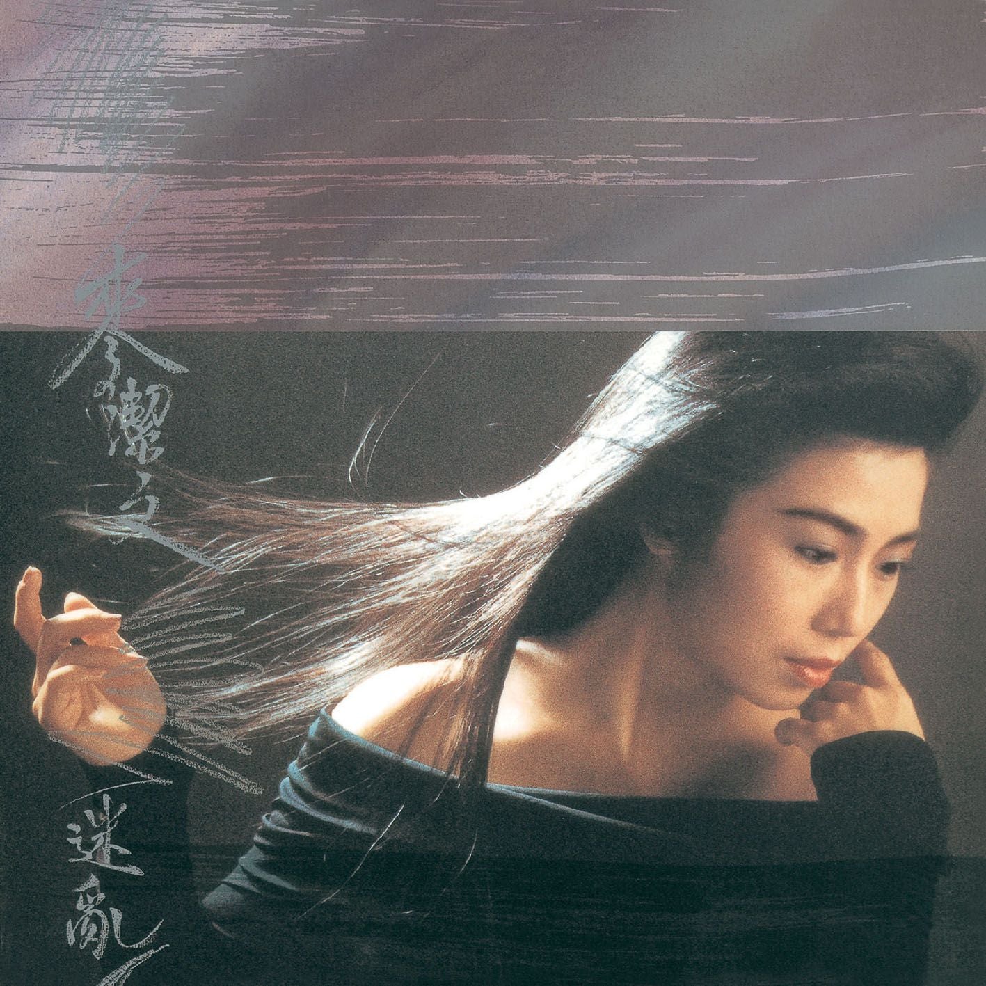 迷亂 (環球經典禮讚)