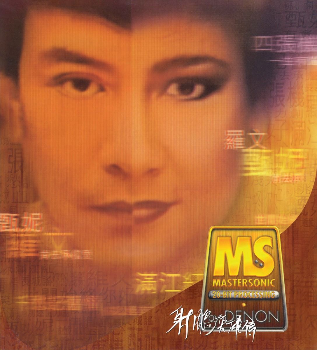 EMI 88極品音色系列: 射鵰英雄傳