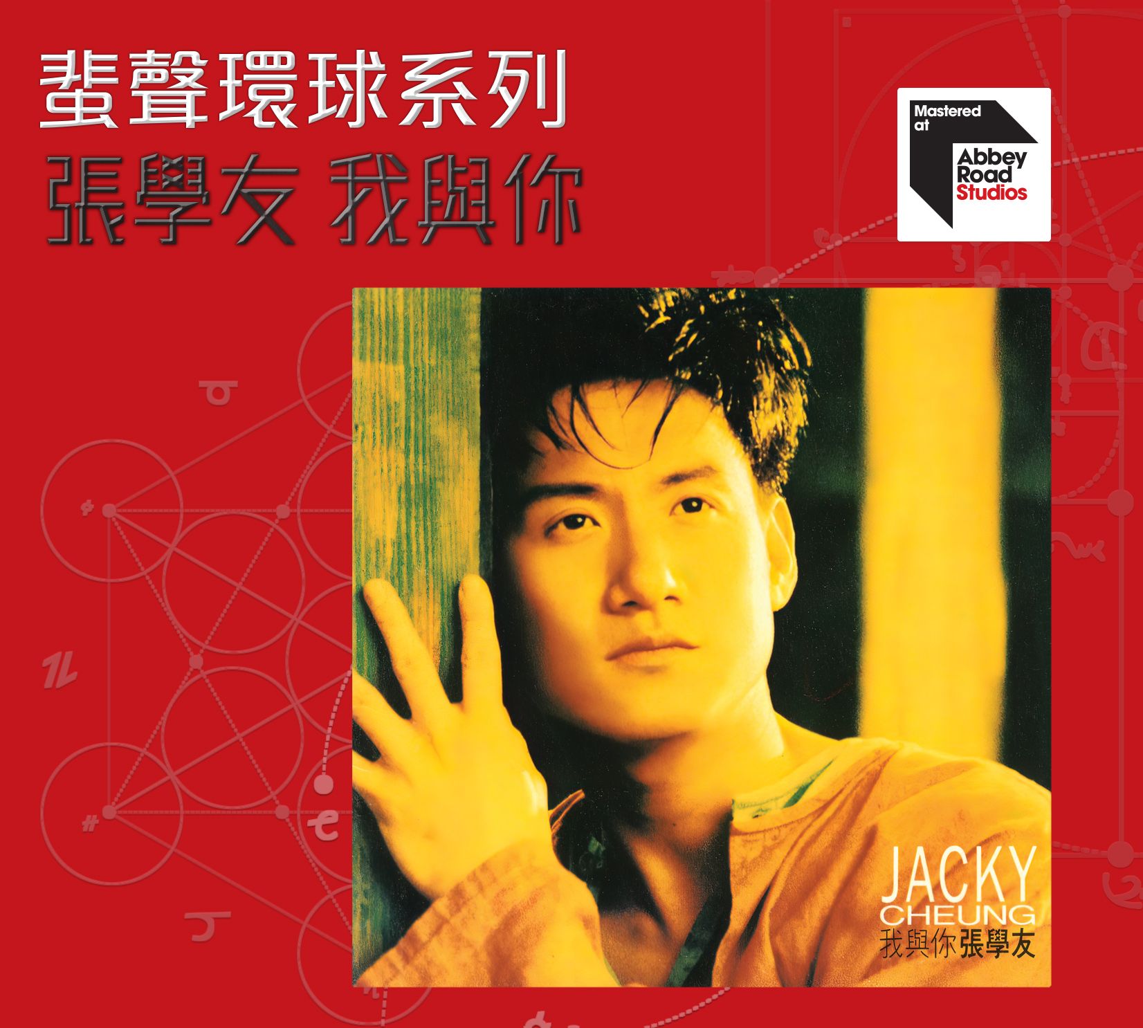 我與你 [蜚聲環球系列] (日本壓碟)