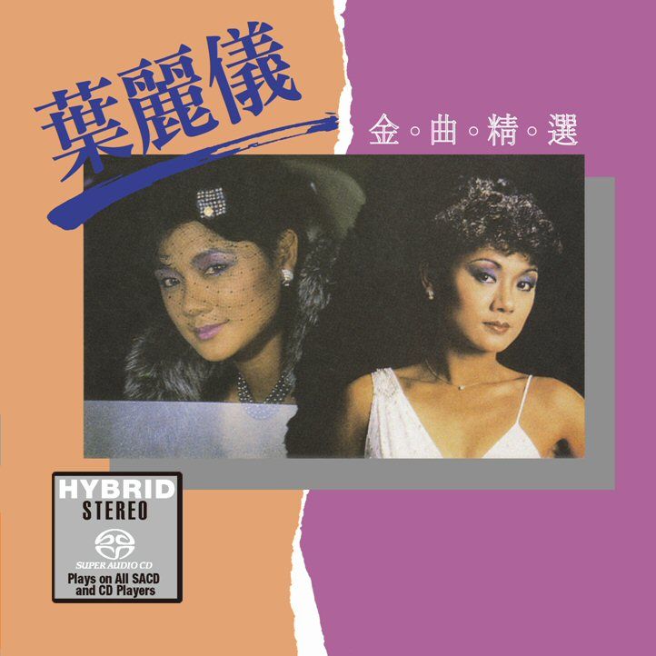 金曲精選 (SACD) (日本壓碟)