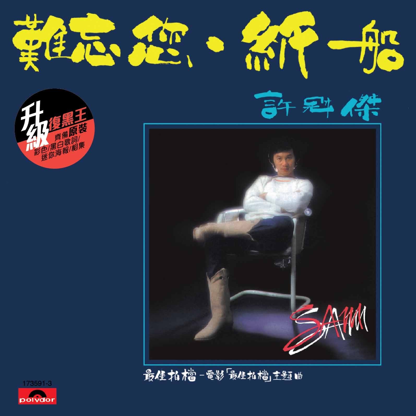 難忘您/ 紙船 (升級 復黑王)