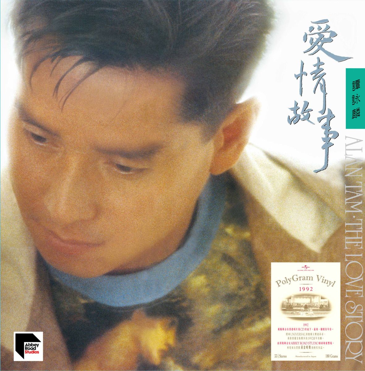 愛情故事 (1992寶麗金 ARS Vinyl)