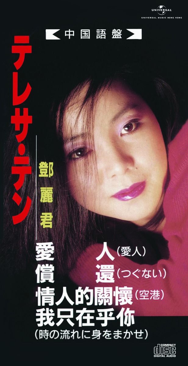 愛人 他全4曲 (初回限定盤日本生產3"CD)