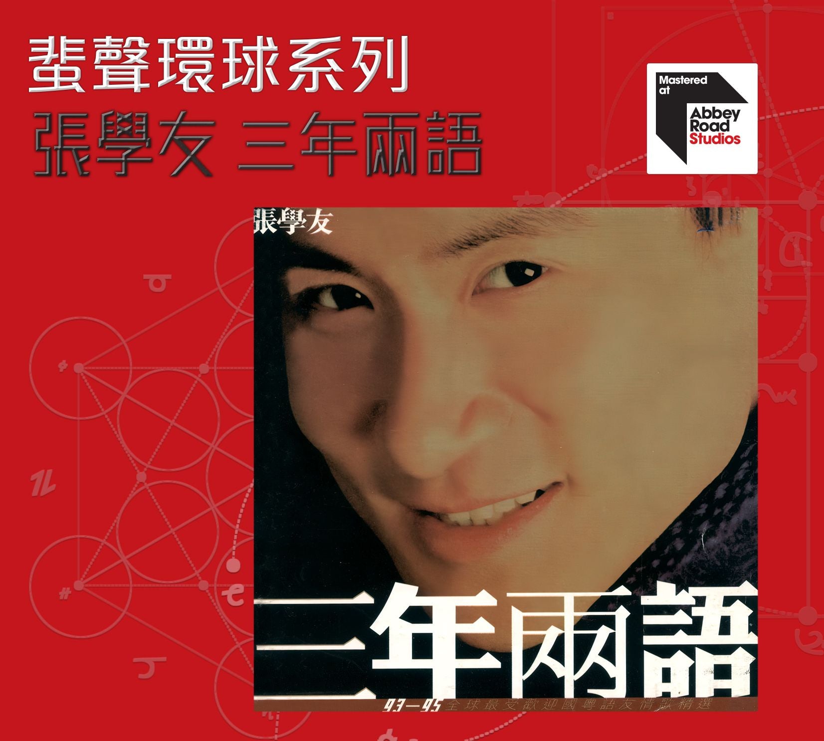 三年兩語 [蜚聲環球系列] (日本壓碟)