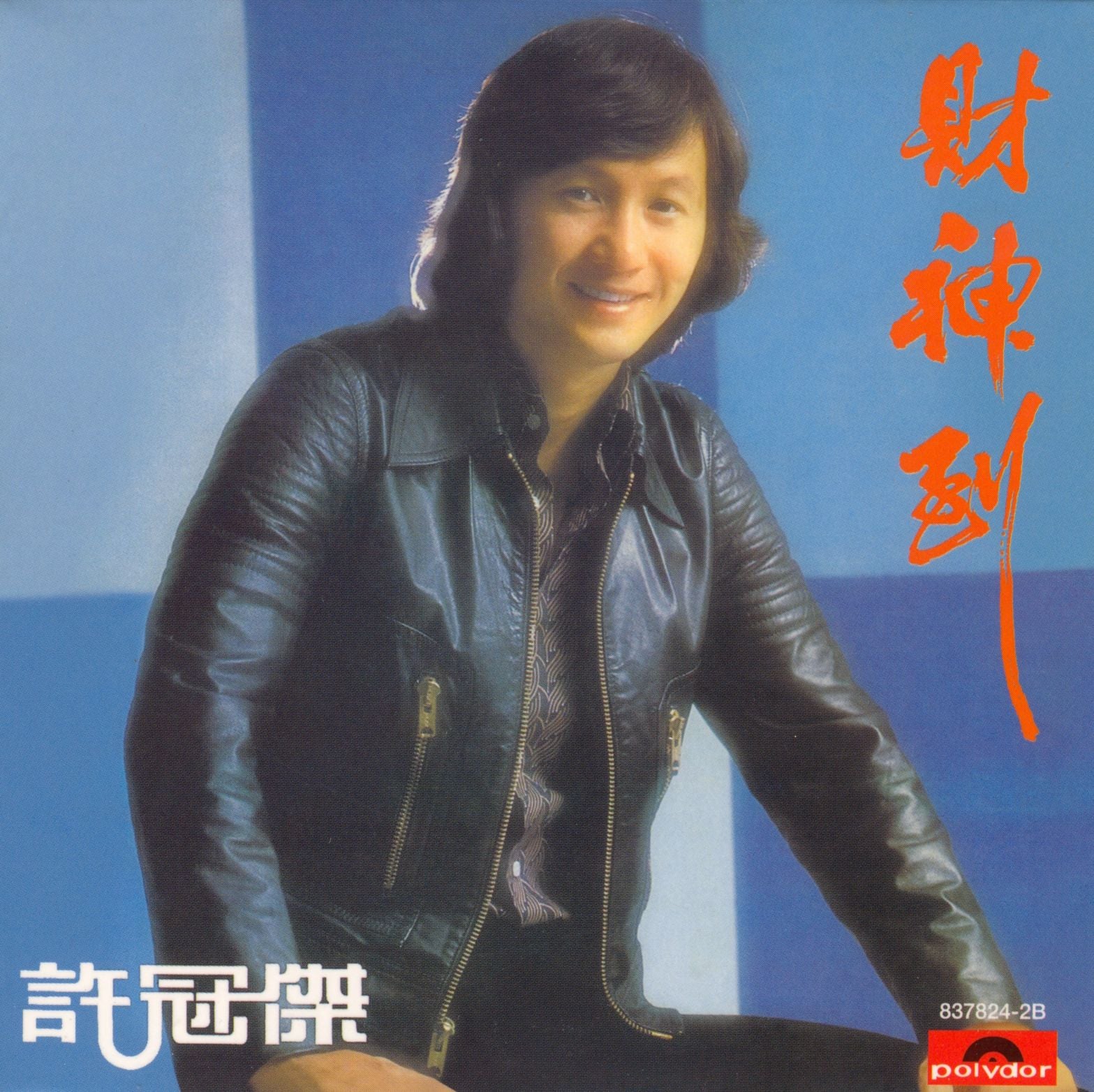 財神到 (復黑王)