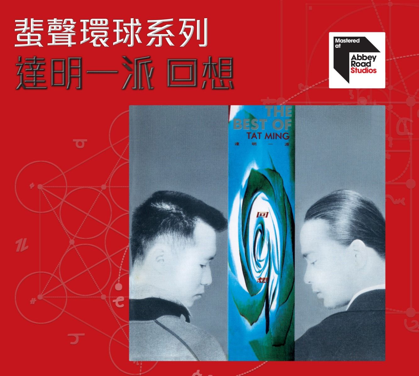 達明一派