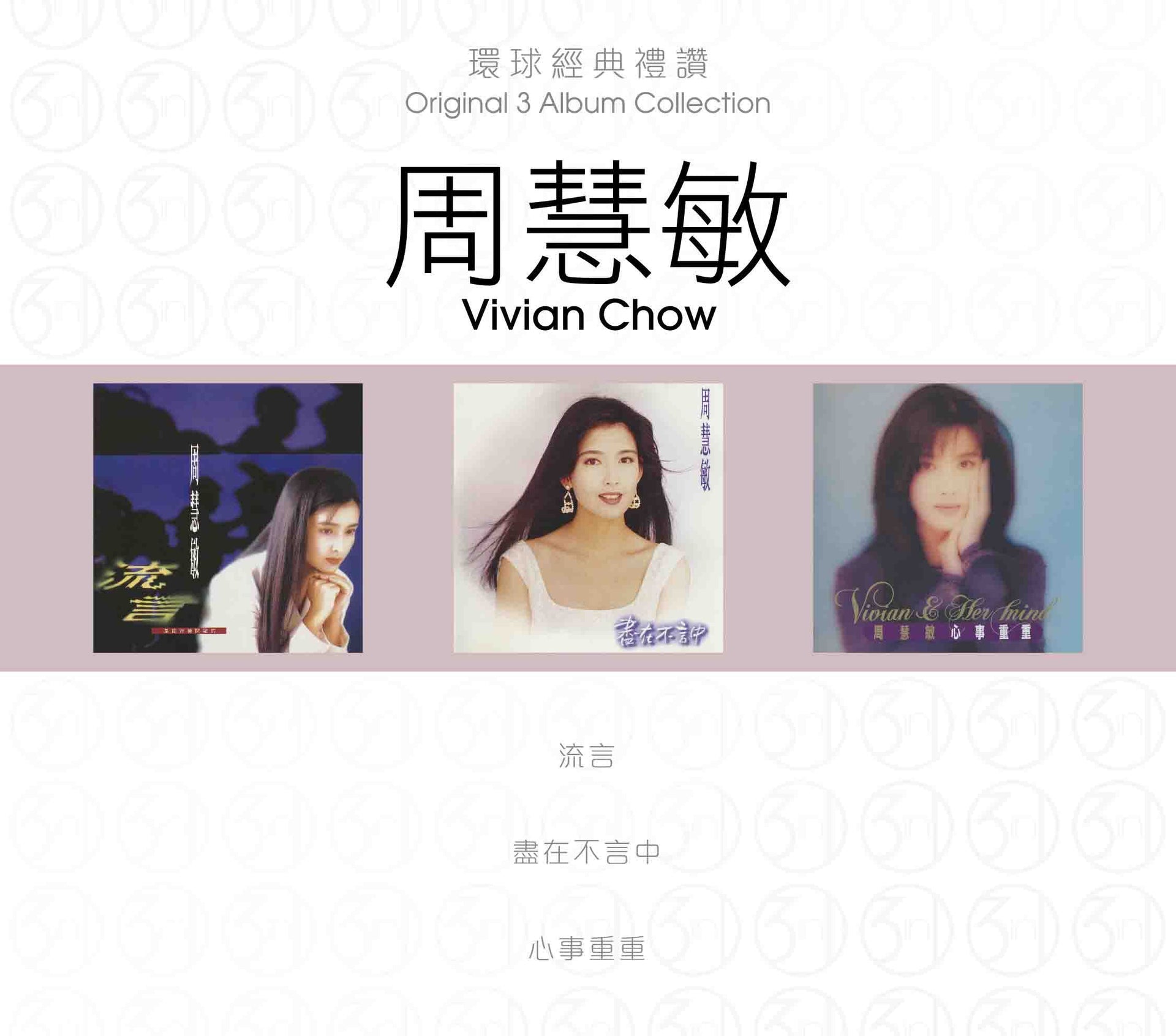 環球經典禮讚 (3in1) - 周慧敏