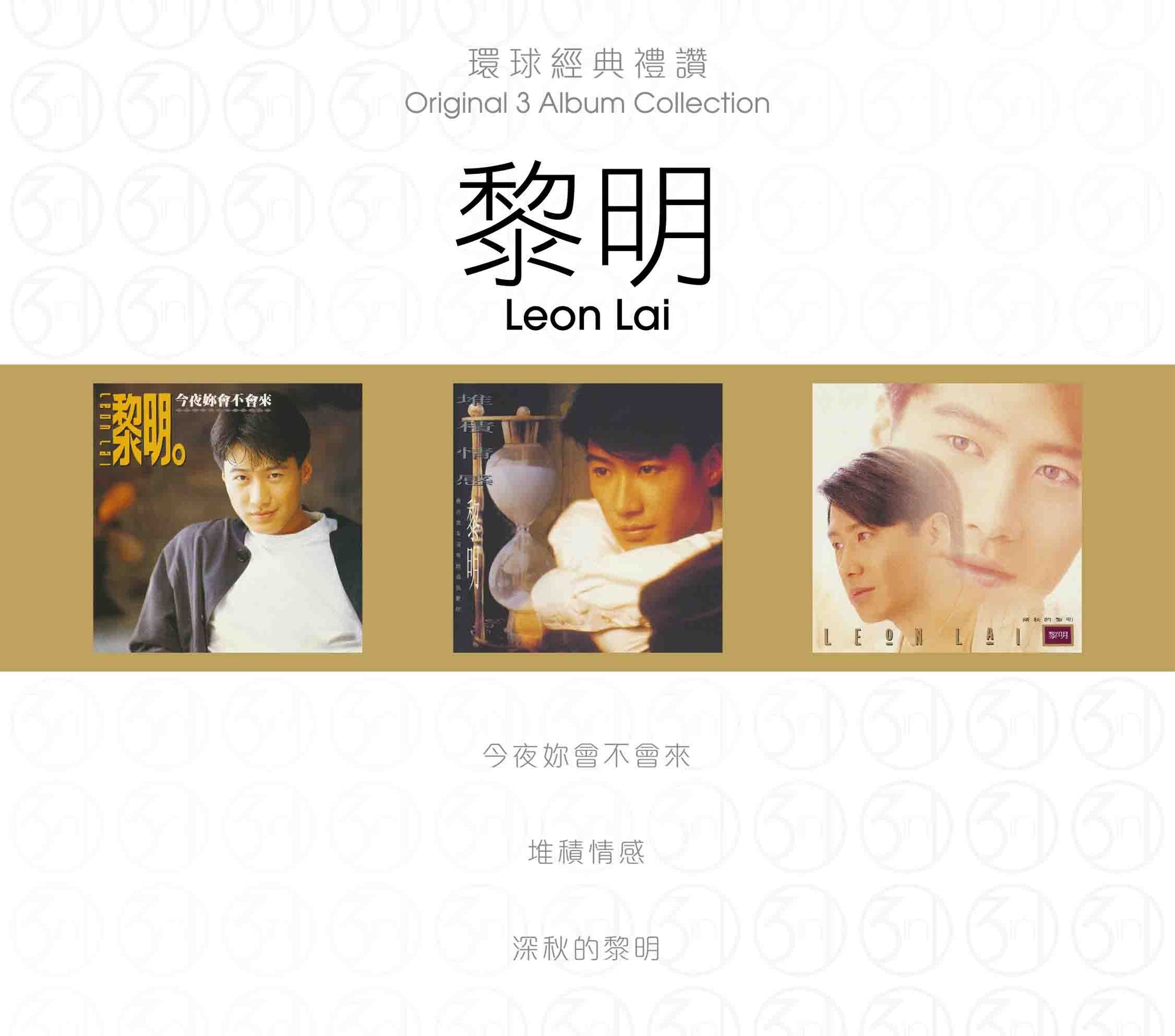 環球經典禮讚 (3in1) - 黎明