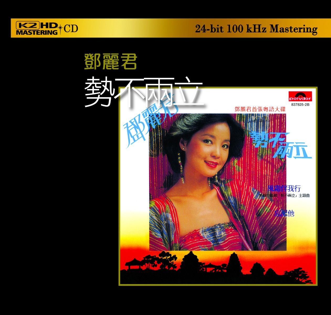 勢不兩立 (K2HD) (日本壓碟)