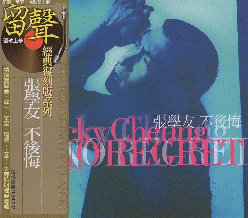 不後悔 (台版留聲復刻)