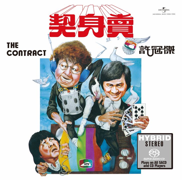 賣身契 (SACD) (日本壓碟)