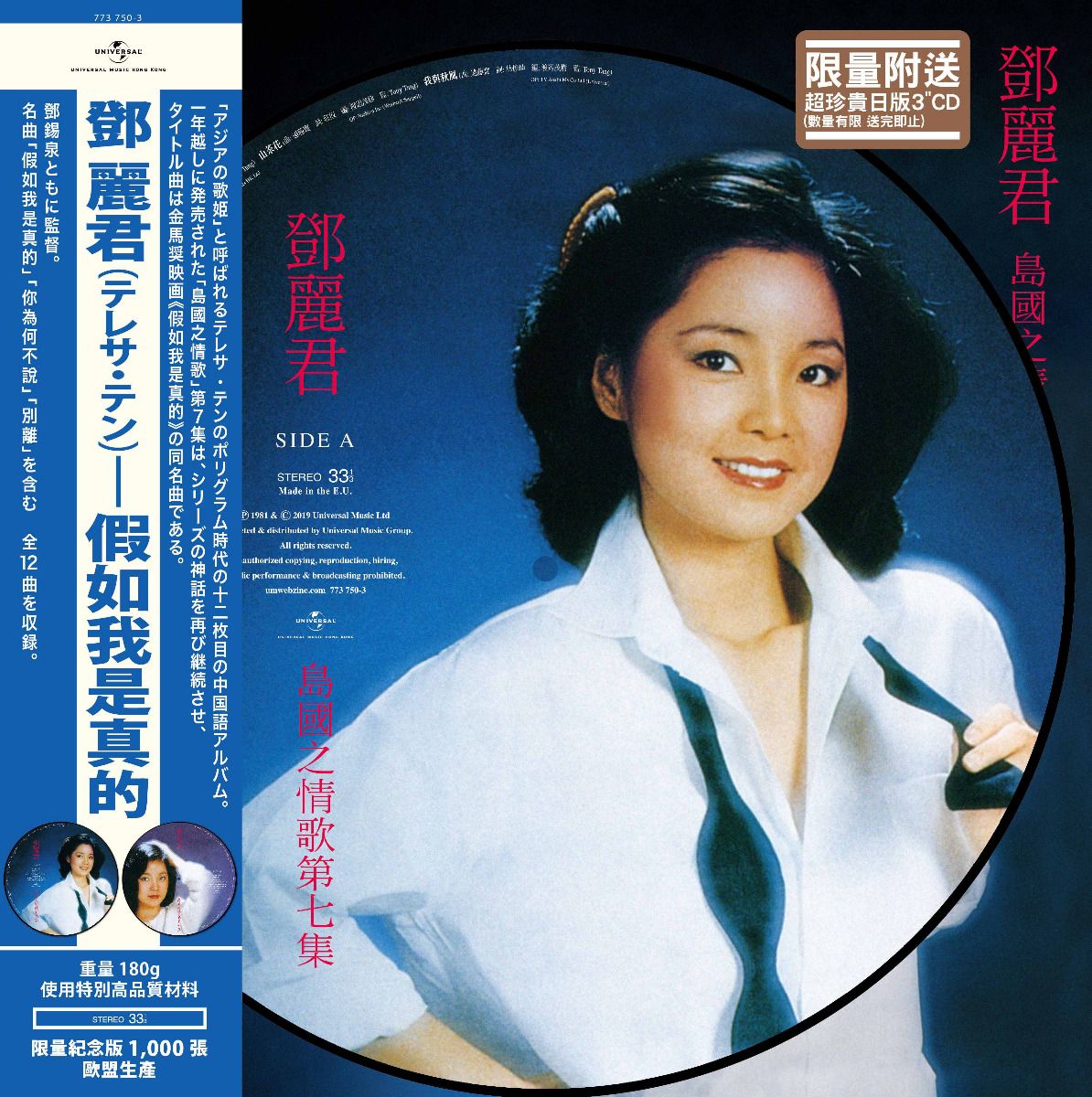 島國之情歌第七集 假如我是真的 (Picture Vinyl) (包裝內隨機附送鄧麗君日版3吋CD壹張)