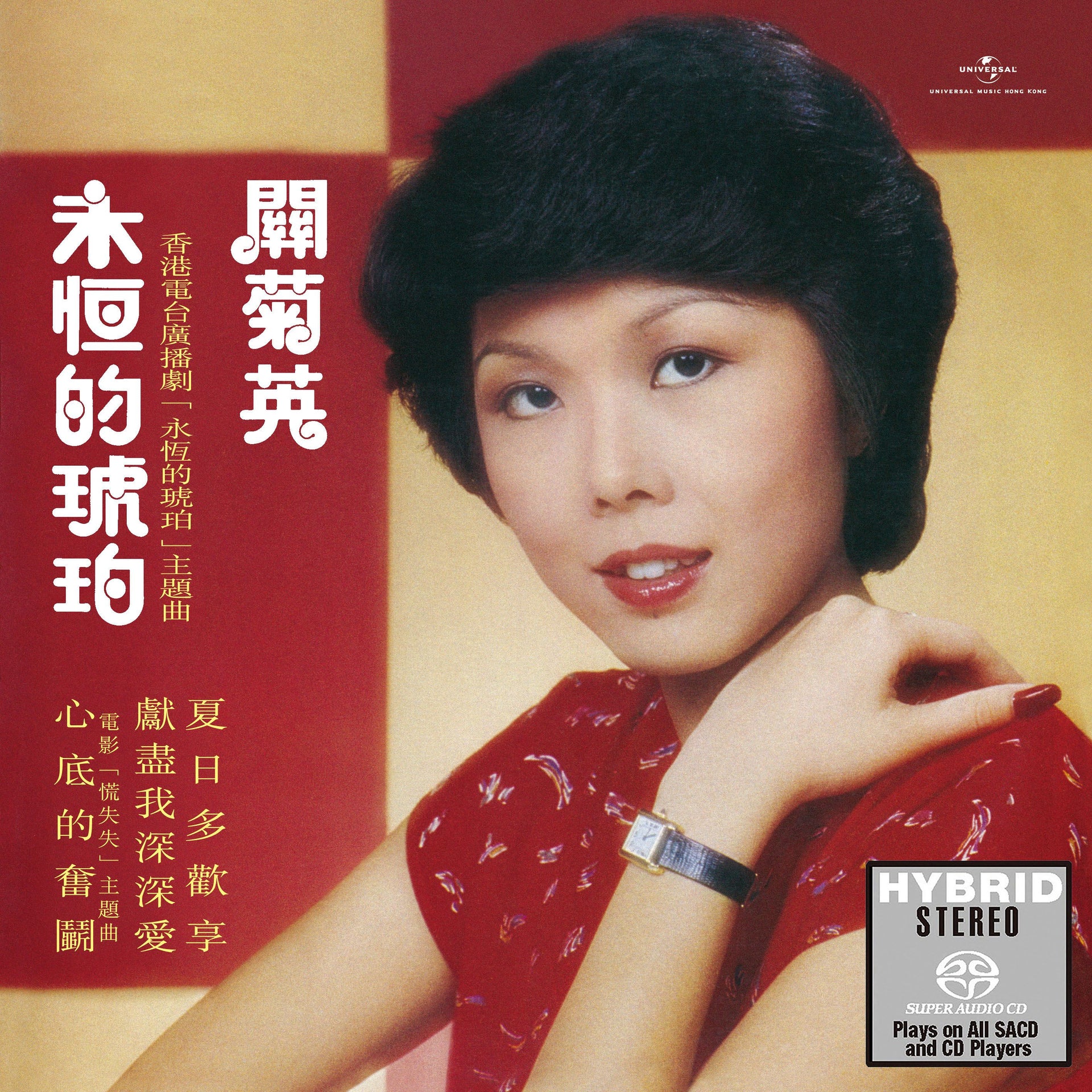 永恆的琥珀 (SACD) (日本壓碟)