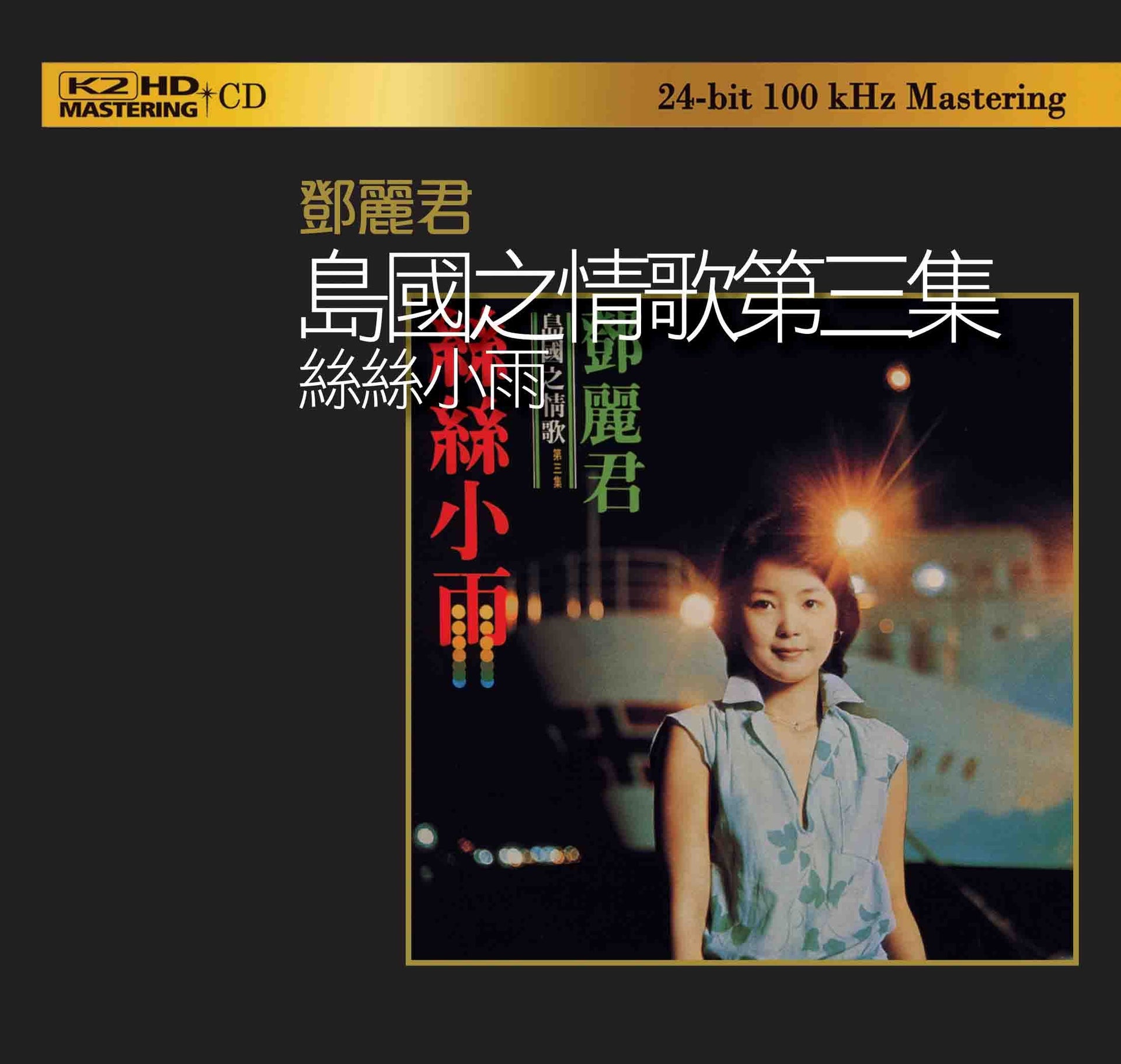 島國之情歌第三集 絲絲小雨 (K2HD) (日本壓碟)