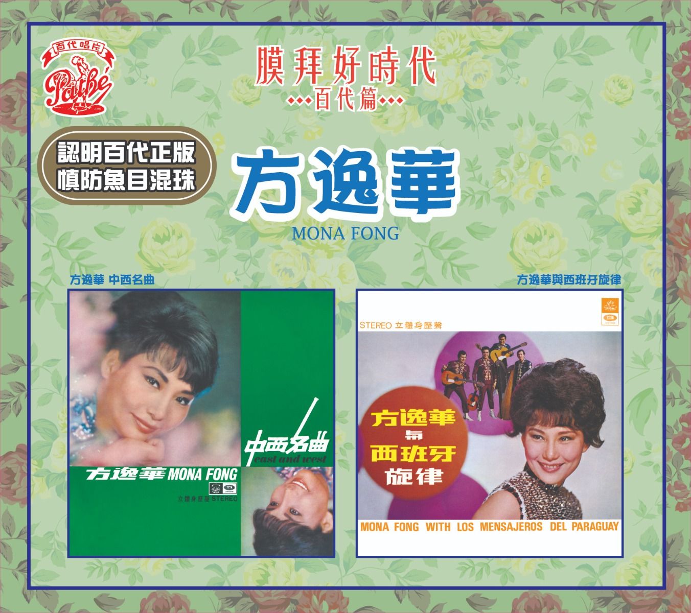 中西名曲 / 方逸華 與西班牙旋律 [膜拜好時代之百代篇]