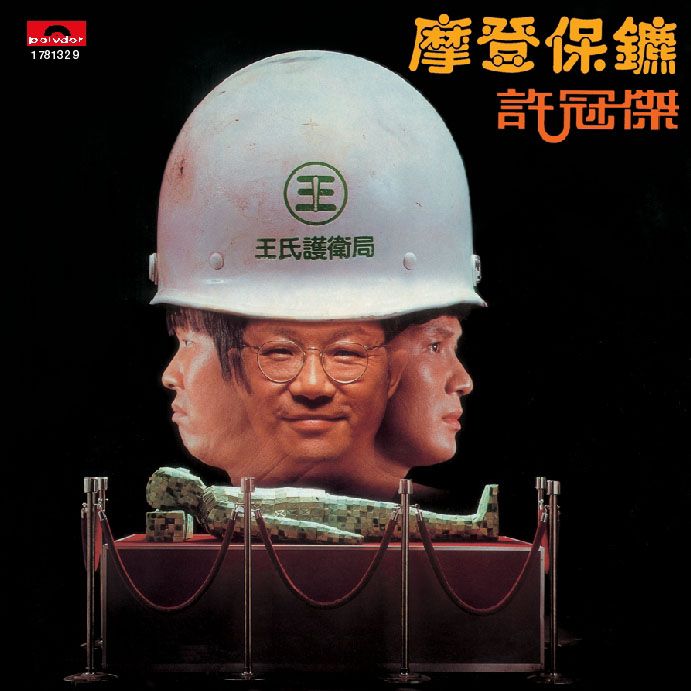 摩登保鑣 (復黑王)